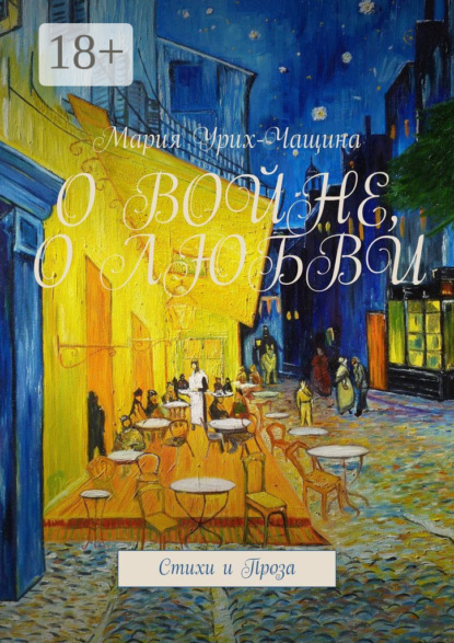 О войне, о любви. Стихи и проза