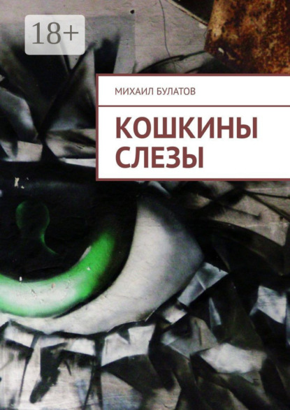 Скачать книгу Кошкины слезы