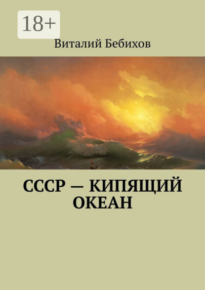Скачать книгу СССР – кипящий океан