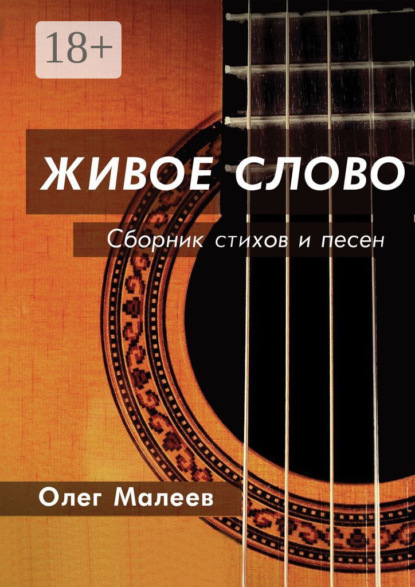 Скачать книгу ЖИВОЕ СЛОВО