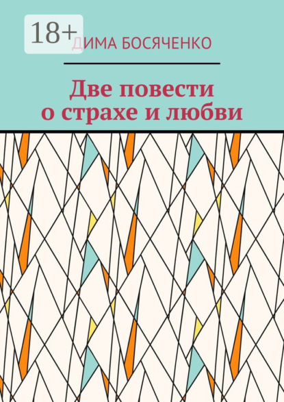 Скачать книгу Две повести о страхе и любви