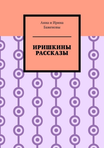Скачать книгу Иришкины рассказы