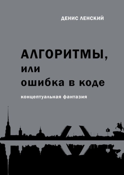 Скачать книгу Алгоритмы, или Ошибка в коде. Концептуальная фантазия