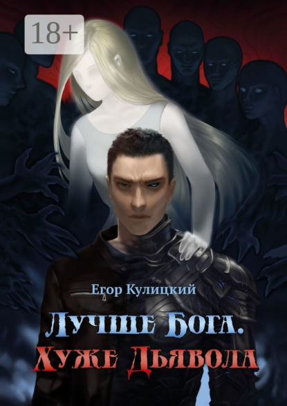 Скачать книгу Лучше Бога. Хуже Дьявола