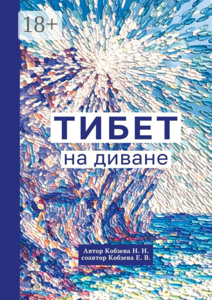 Скачать книгу Тибет на диване