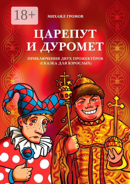 Скачать книгу Царепут и Дуромет. Приключения двух прожектёров (сказка для взрослых)