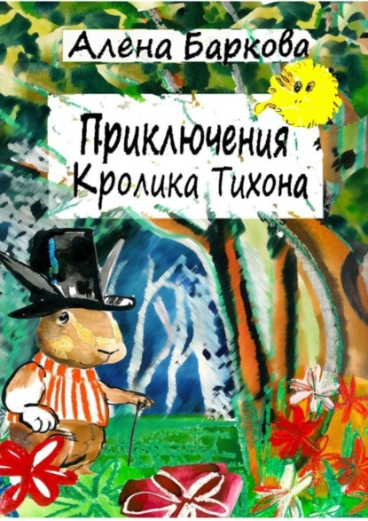 Скачать книгу Приключения Кролика Тихона