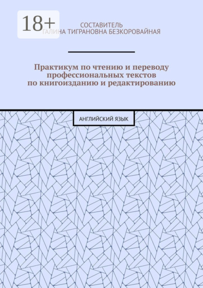 Скачать книгу Практикум по чтению и переводу профессиональных текстов по книгоизданию и редактированию. Английский язык