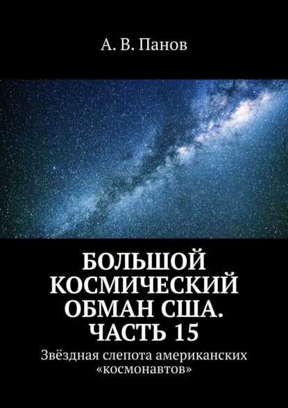 Скачать книгу Большой космический обман США. Часть 15. Звёздная слепота американских «космонавтов»