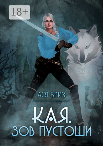 Скачать книгу Кая. Зов Пустоши