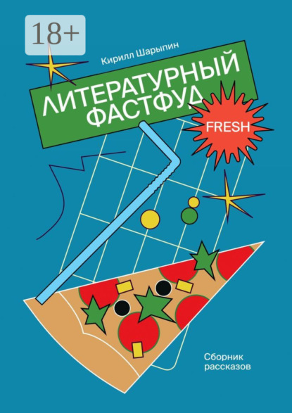 Скачать книгу Литературный фастфуд. Сборник рассказов