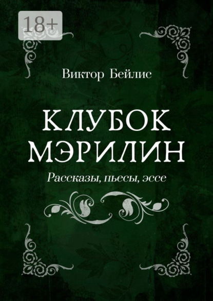 Скачать книгу Клубок Мэрилин. Рассказы, пьесы, эссе