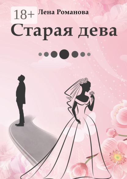 Скачать книгу Старая дева