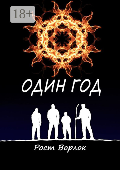 Скачать книгу Один год