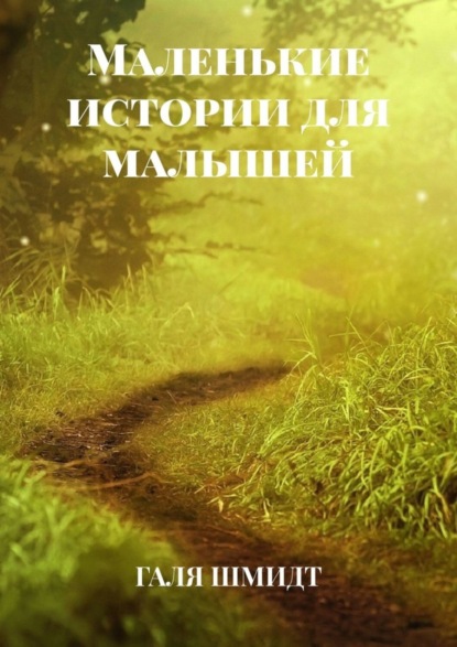 Скачать книгу Маленькие истории для малышей