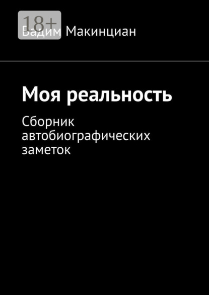 Скачать книгу Моя реальность. Сборник автобиографических заметок