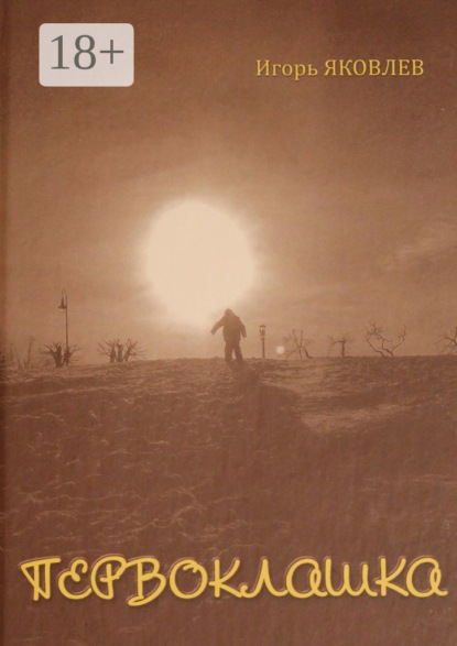 Скачать книгу Первоклашка