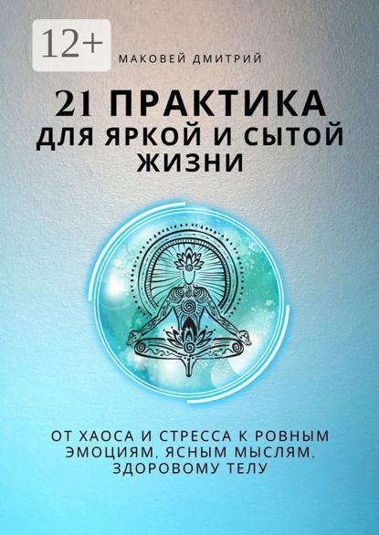 Скачать книгу 21 практика для яркой и сытой жизни