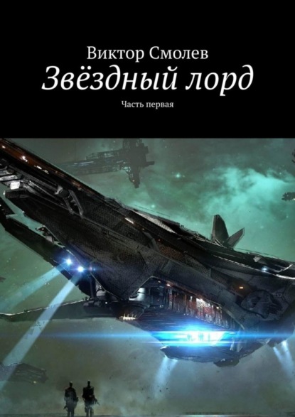 Скачать книгу Звёздный лорд. Часть первая