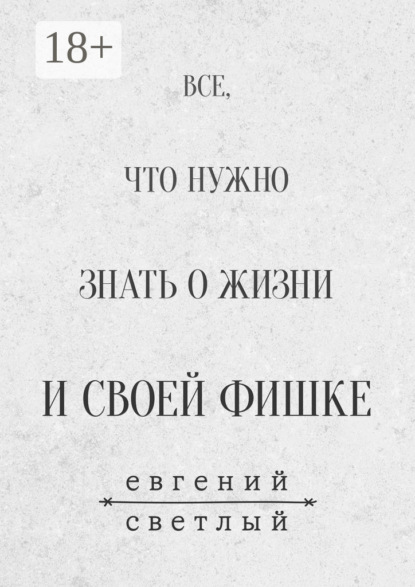Скачать книгу Все, что нужно знать о жизни и своей фишке