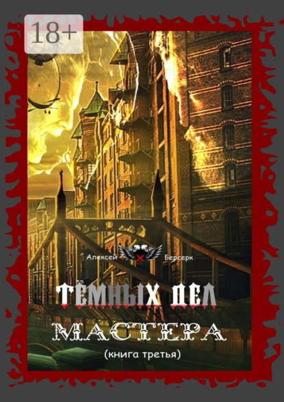 Скачать книгу Тёмных дел мастера. Книга третья