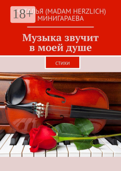 Скачать книгу Музыка звучит в моей душе. Стихи