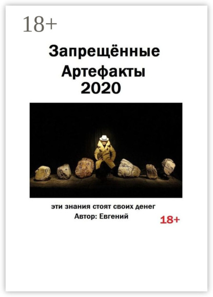 Скачать книгу Запрещённые артефакты – 2020. Эти знания стоят своих денег