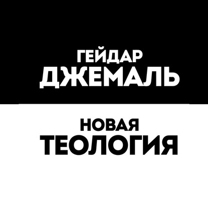 Скачать книгу Новая теология. Избранные лекции