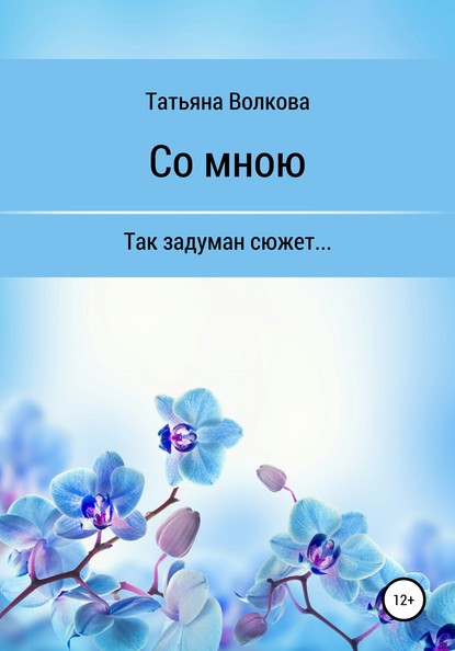 Скачать книгу Со мною