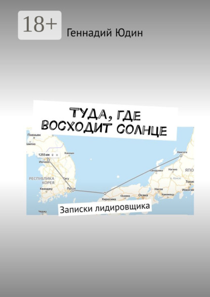 Скачать книгу Туда, где восходит солнце. Записки лидировщика