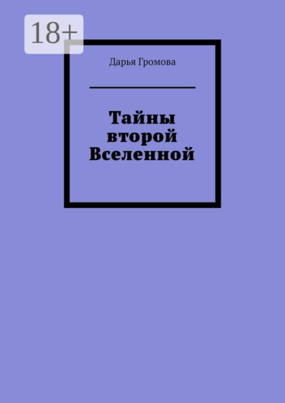 Скачать книгу Тайны второй Вселенной