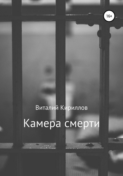 Скачать книгу Камера смерти