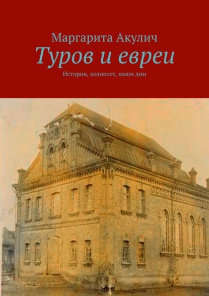 Скачать книгу Туров и евреи. История, холокост, наши дни