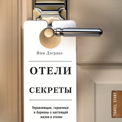Скачать книгу Отели и их секреты. Управляющие, горничные и бармены о настоящей жизни в отелях