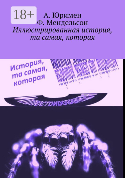 Скачать книгу Иллюстрированная история, та самая, которая