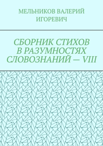 Скачать книгу СБОРНИК СТИХОВ В РАЗУМНОСТЯХ СЛОВОЗНАНИЙ – VIII