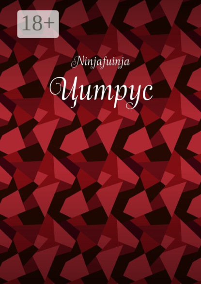 Скачать книгу Цитрус