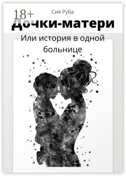 Дочки-матери, или История в одной больнице