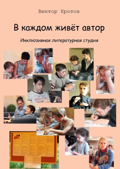 Скачать книгу В каждом живёт автор. Инклюзивная литературная студия
