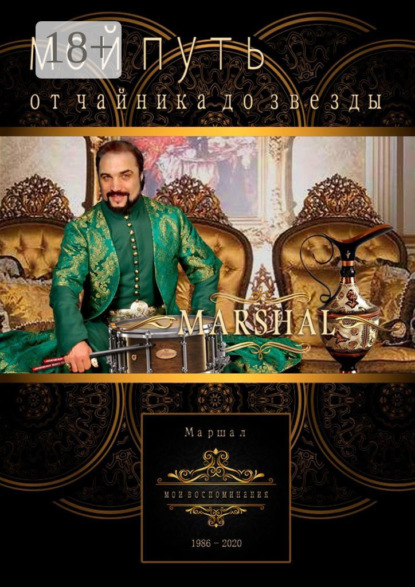Скачать книгу Мой путь от чайника до звезды