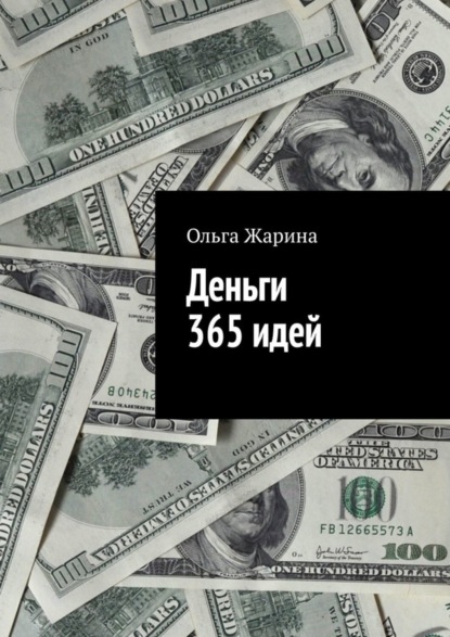 Скачать книгу Деньги. 365 идей