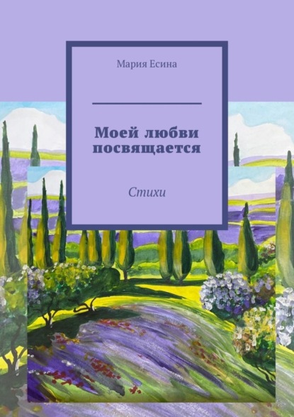 Скачать книгу Моей любви посвящается. Стихи