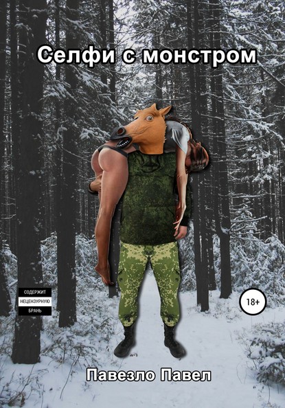 Скачать книгу Селфи с монстром