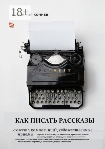 Скачать книгу Как писать рассказы