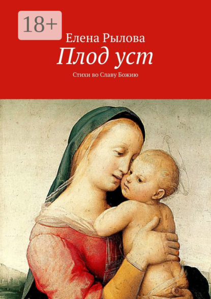 Скачать книгу Плод уст. Стихи во Славу Божию