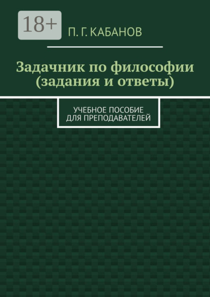 Скачать книгу Задачник по философии (задания и ответы). Учебное пособие для преподавателей