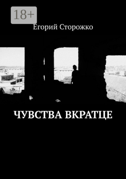 Скачать книгу Чувства вкратце