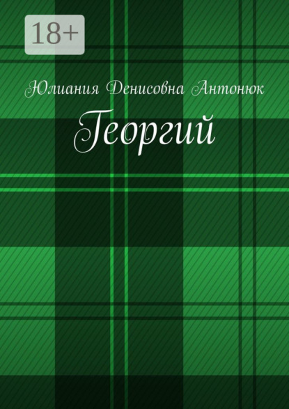 Скачать книгу Георгий