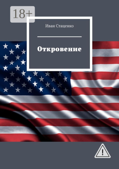 Скачать книгу Откровение