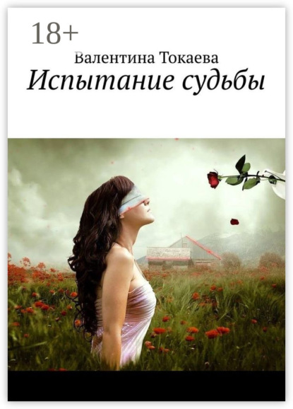 Скачать книгу Испытание судьбы